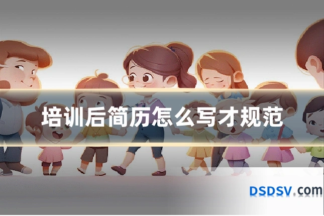 培训后简历怎么写才规范