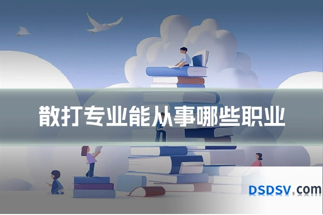 散打专业能从事哪些职业