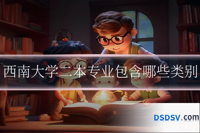 西南大学二本专业包含哪些类别