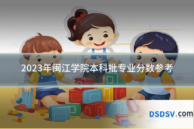2023年闽江学院本科批专业分数参考