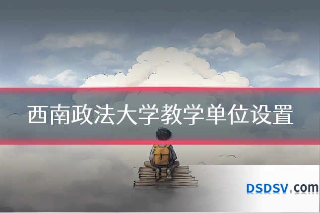 西南政法大学教学单位设置