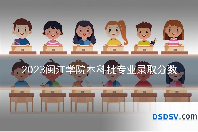 2023闽江学院本科批专业录取分数
