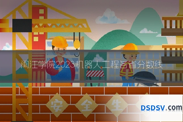 闽江学院2023机器人工程各省分数线