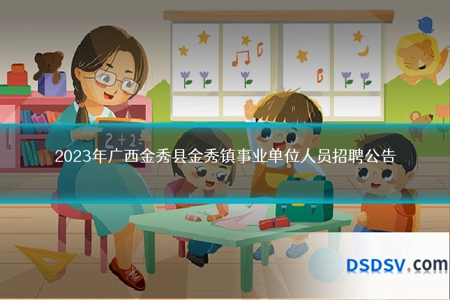 2023年广西金秀县金秀镇事业单位人员招聘公告