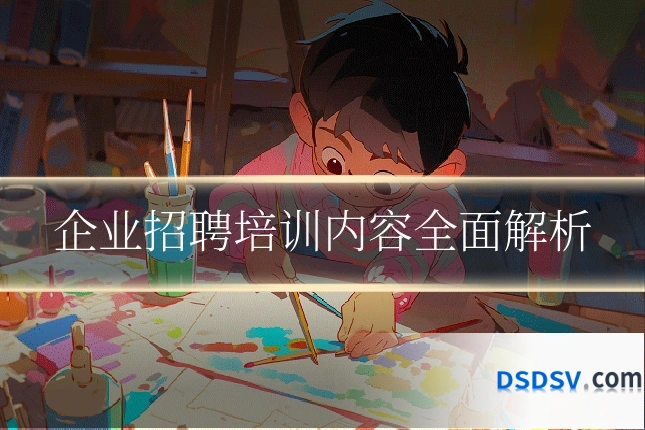 企业招聘培训内容全面解析