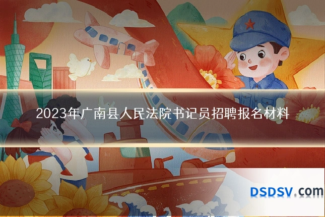 2023年广南县人民法院书记员招聘报名材料