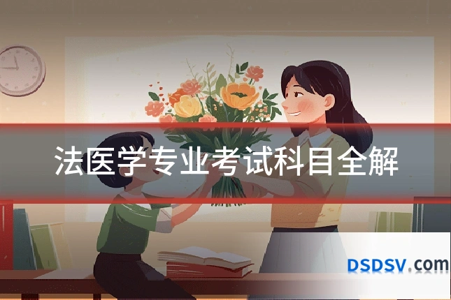 法医学专业考试科目全解