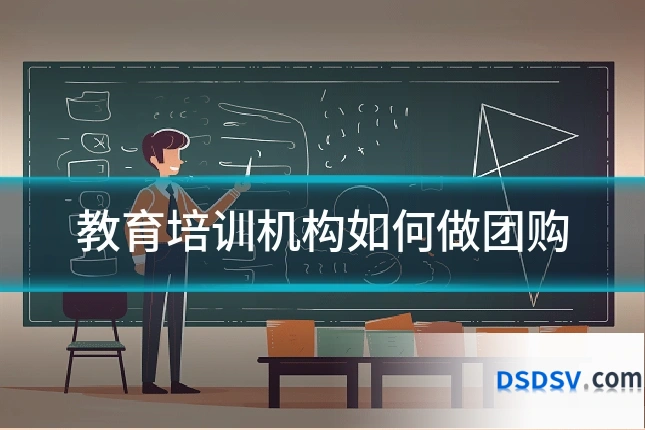 教育培训机构如何做团购