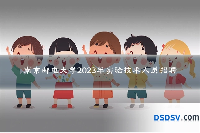 南京邮电大学2023年实验技术人员招聘
