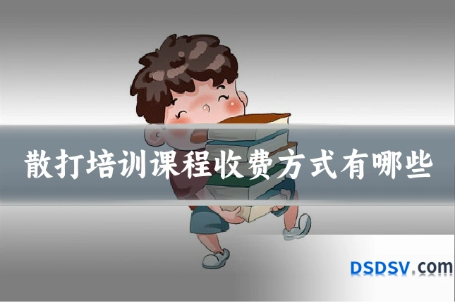 散打培训课程收费方式有哪些