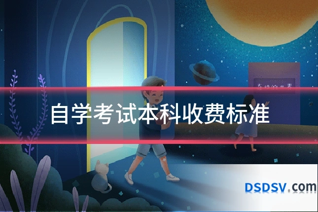 自学考试本科收费标准