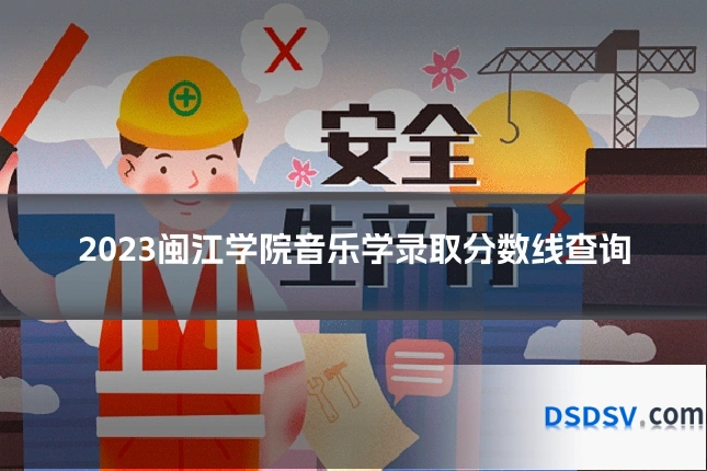 2023闽江学院音乐学录取分数线查询