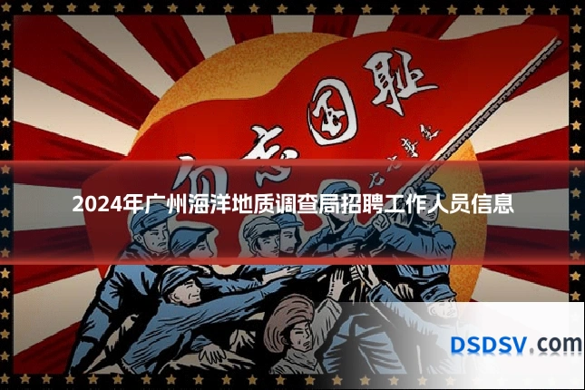 2024年广州海洋地质调查局招聘工作人员信息