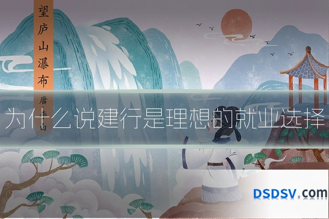 为什么说建行是理想的就业选择