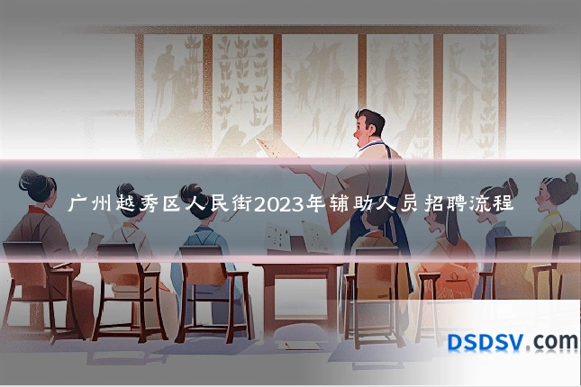 广州越秀区人民街2023年辅助人员招聘流程