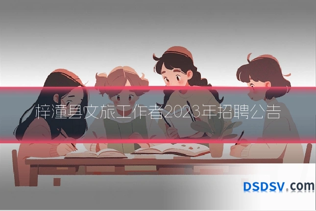 梓潼县文旅工作者2023年招聘公告