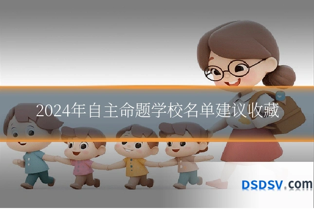 2024年自主命题学校名单建议收藏