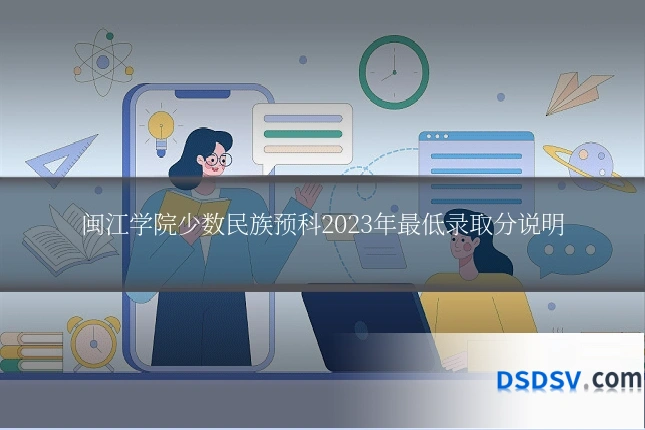 闽江学院少数民族预科2023年最低录取分说明