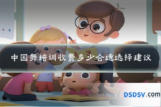 中国舞培训收费多少合适选择建议