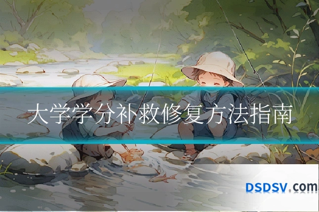 大学学分补救修复方法指南