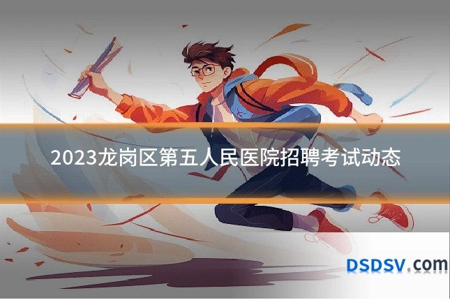 2023龙岗区第五人民医院招聘考试动态