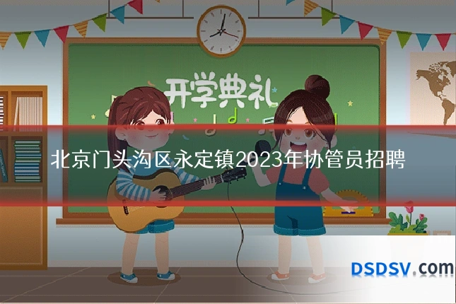 北京门头沟区永定镇2023年协管员招聘