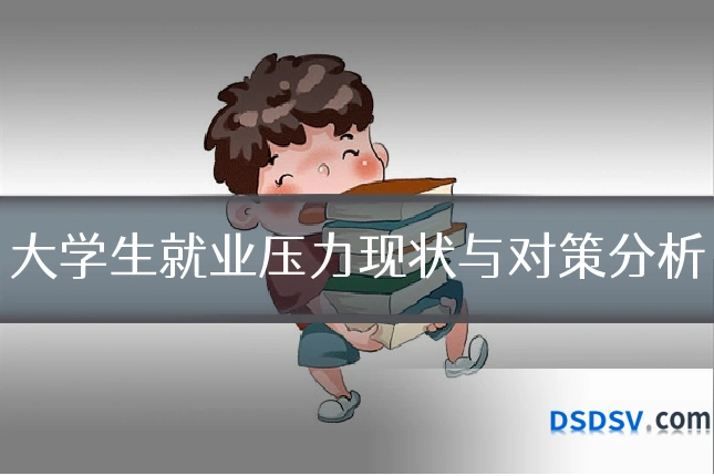 大学生就业压力现状与对策分析