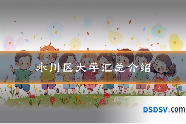 永川区大学汇总介绍