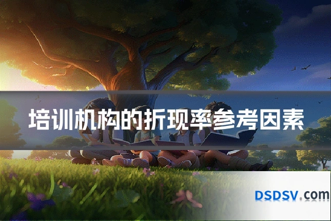 培训机构的折现率参考因素