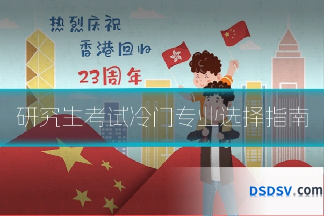 研究生考试冷门专业选择指南
