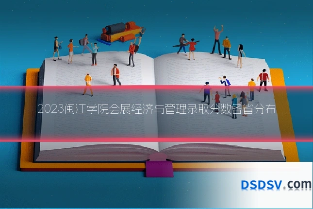 2023闽江学院会展经济与管理录取分数各省分布
