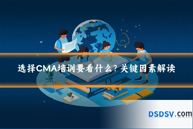 选择CMA培训要看什么?关键因素解读