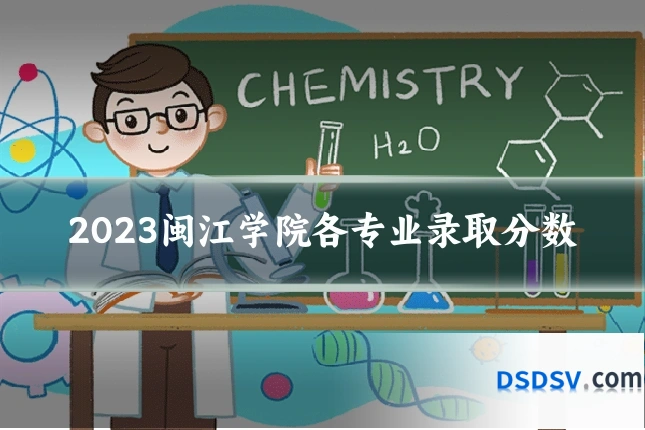 2023闽江学院各专业录取分数