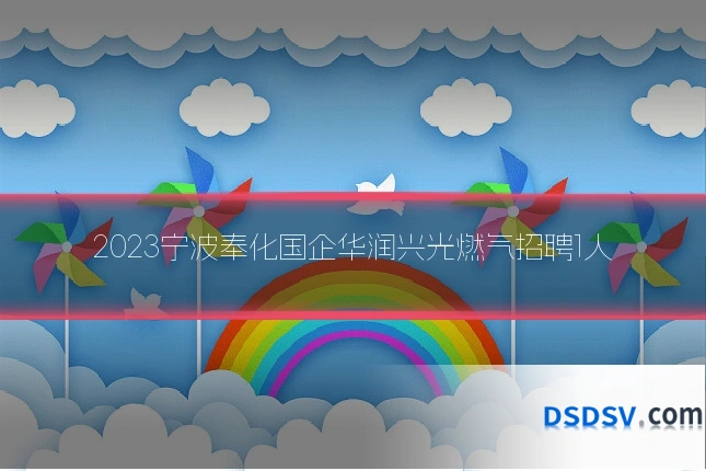 2023宁波奉化国企华润兴光燃气招聘1人