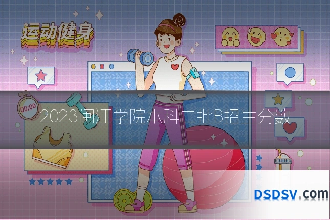 2023闽江学院本科二批B招生分数