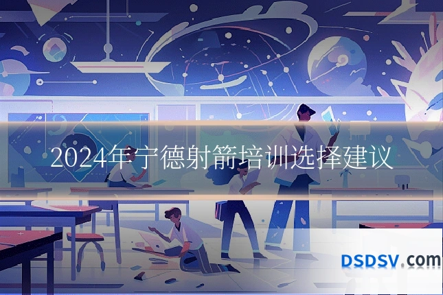 2024年宁德射箭培训选择建议