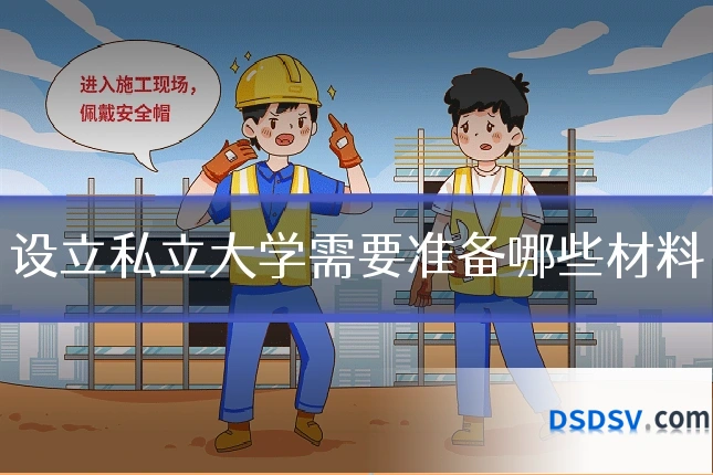 设立私立大学需要准备哪些材料