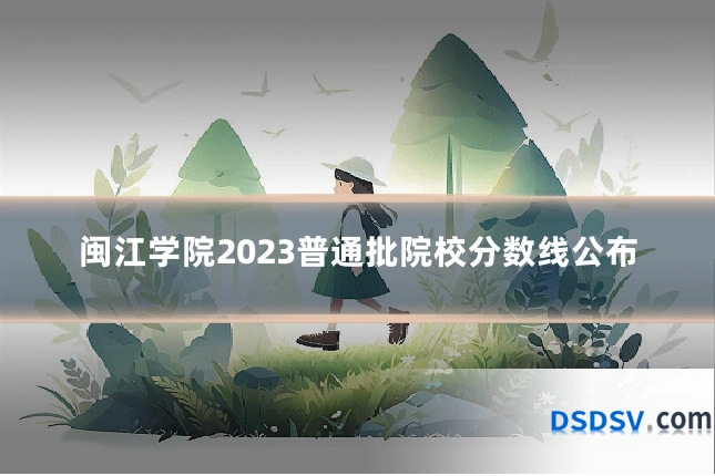 闽江学院2023普通批院校分数线公布