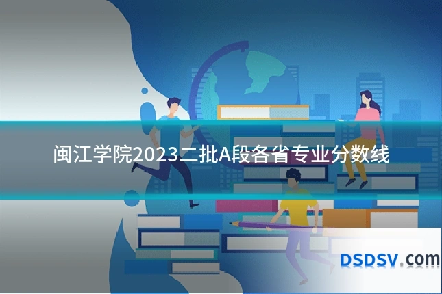 闽江学院2023二批A段各省专业分数线