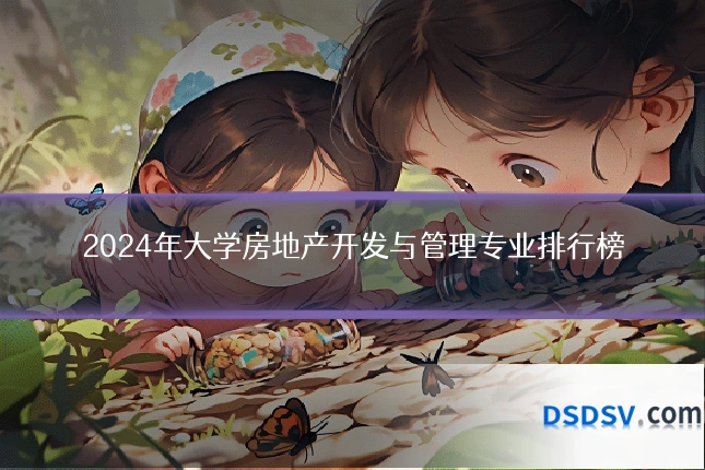 2024年大学房地产开发与管理专业排行榜