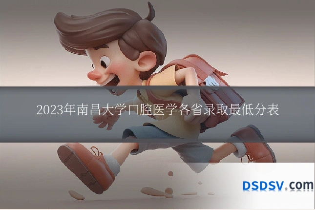 2023年南昌大学口腔医学各省录取最低分表