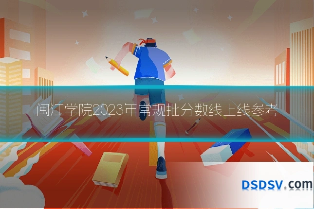 闽江学院2023年常规批分数线上线参考