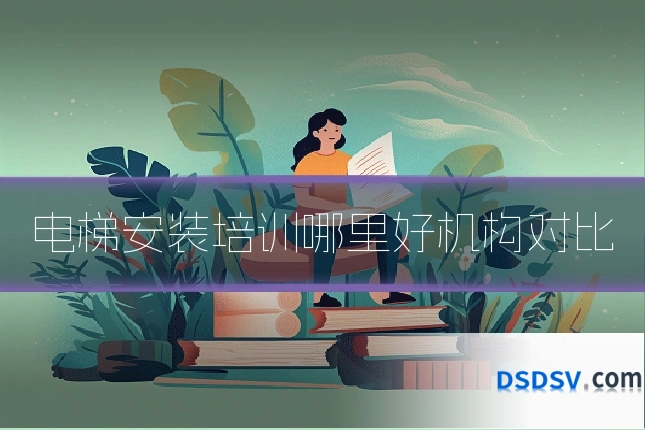 电梯安装培训哪里好机构对比