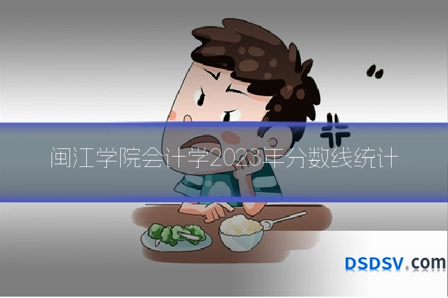 闽江学院会计学2023年分数线统计