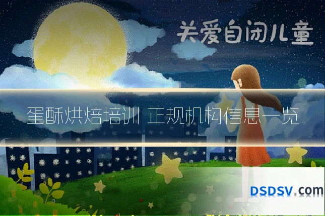 蛋酥烘焙培训 正规机构信息一览