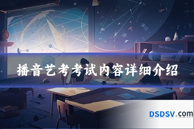播音艺考考试内容详细介绍