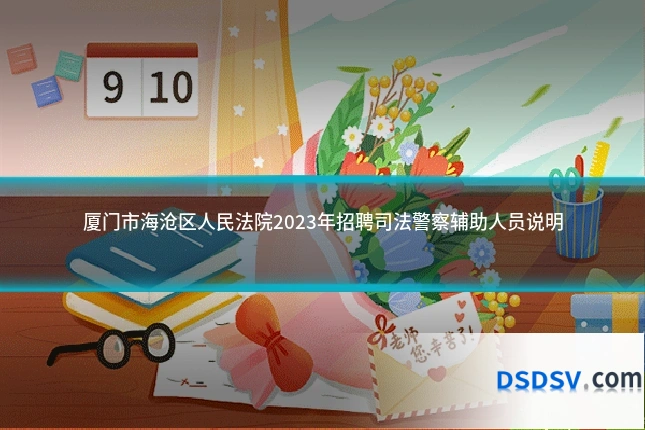 厦门市海沧区人民法院2023年招聘司法警察辅助人员说明