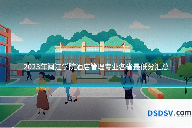 2023年闽江学院酒店管理专业各省最低分汇总