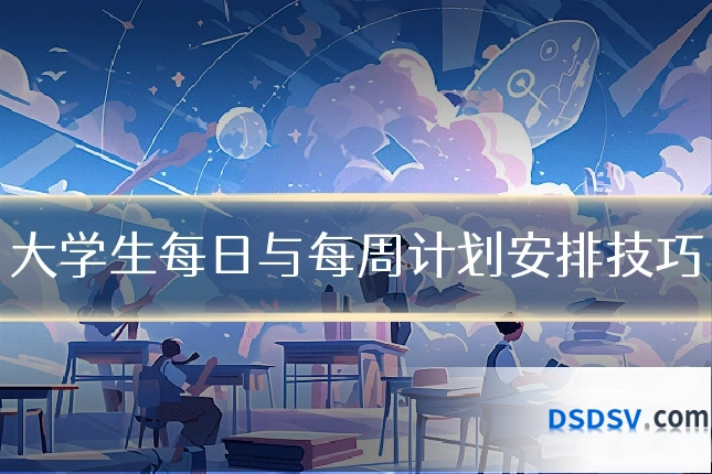 大学生每日与每周计划安排技巧