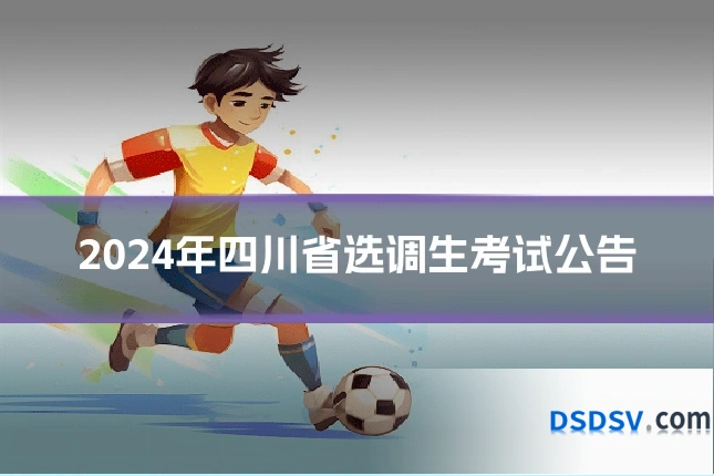 2024年四川省选调生考试公告